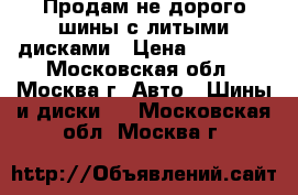 Продам не дорого шины с литыми дисками › Цена ­ 35 000 - Московская обл., Москва г. Авто » Шины и диски   . Московская обл.,Москва г.